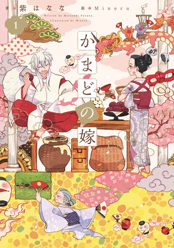 かまどの嫁 １