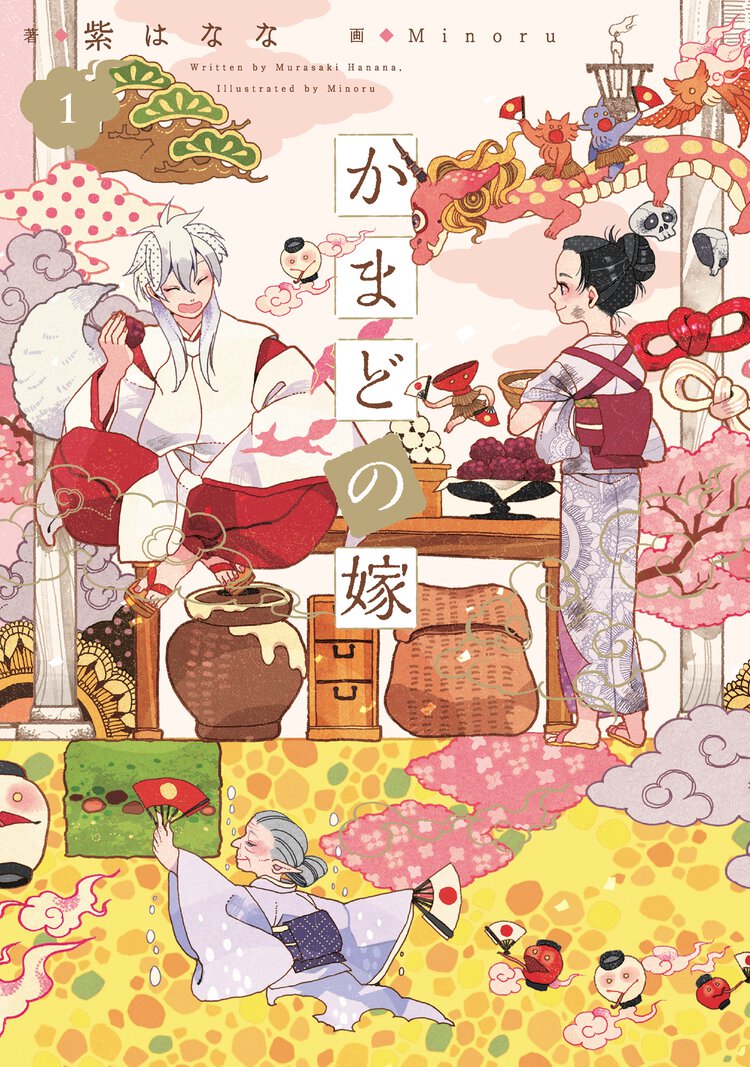 かまどの嫁 １