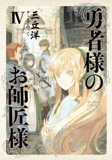 勇者様のお師匠様 ４