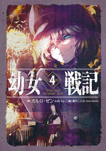 幼女戦記 ４ Ｄａｂｉｔ　ｄｅｕｓ　ｈｉｓ　ｑｕｏｑｕｅ　ｆｉｎｅｍ