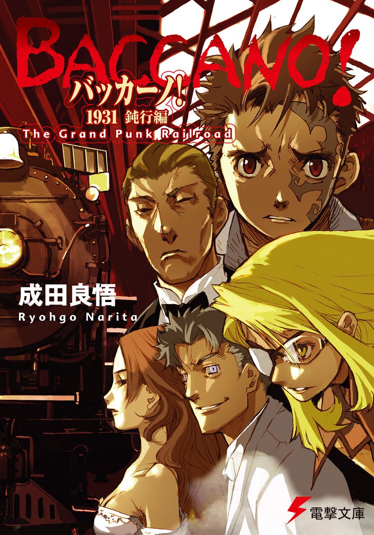 バッカ－ノ！１９３１ Ｔｈｅ　Ｇｒａｎｄ　Ｐｕｎｋ　Ｒａｉｌｒｏａｄ 鈍行編