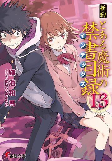 新約とある魔術の禁書目録 １３