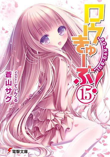 ロウきゅ－ぶ！ １５
