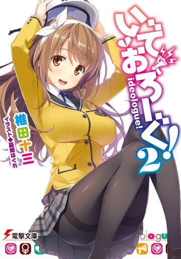いでおろ－ぐ！ ２