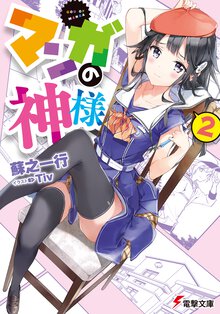 マンガの神様 ２