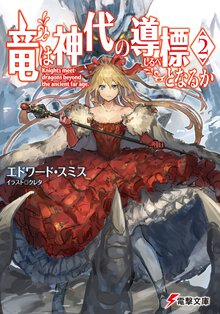 竜は神代の導標となるか ２