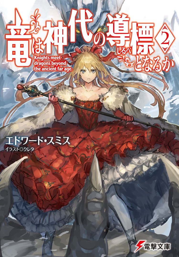 竜は神代の導標となるか ２