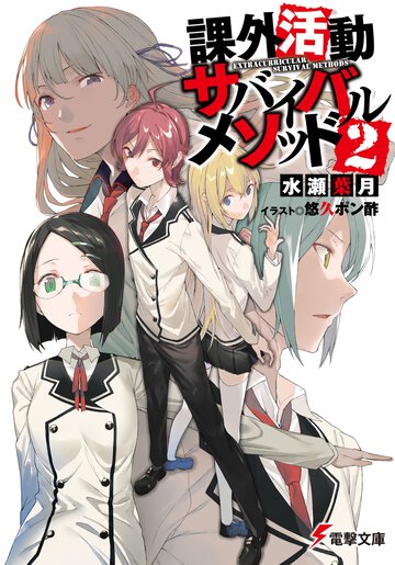 課外活動サバイバルメソッド ２