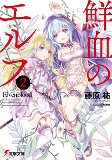 鮮血のエルフ ２