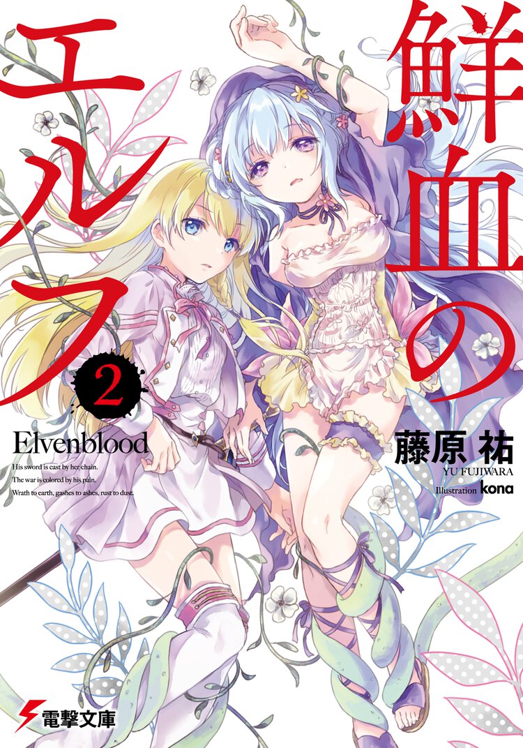 鮮血のエルフ ２