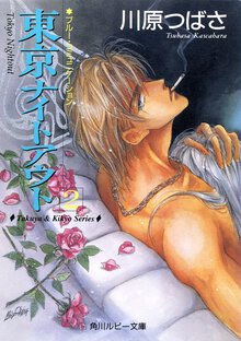 東京ナイトアウト ２ ブル－・コミュニケ－ション
