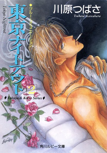 東京ナイトアウト ２ ブル－・コミュニケ－ション