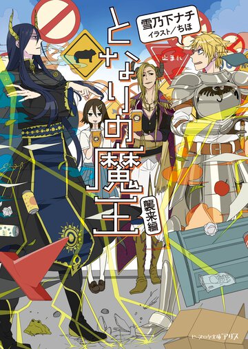 となりの魔王 襲来編