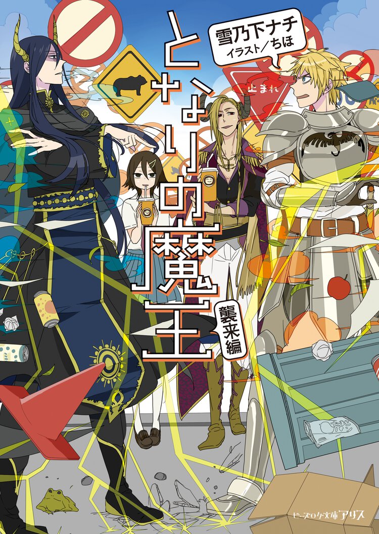 となりの魔王 襲来編