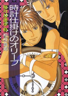 時計仕掛けのオリ－ブ 厄介な連中３