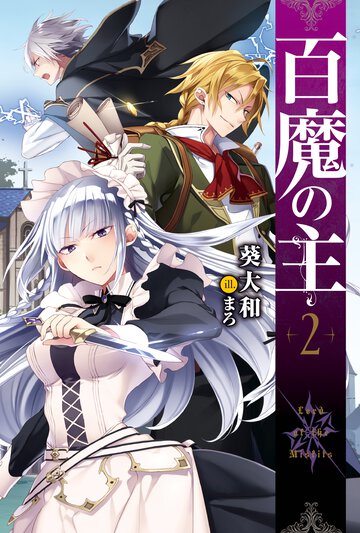 百魔の主 ２