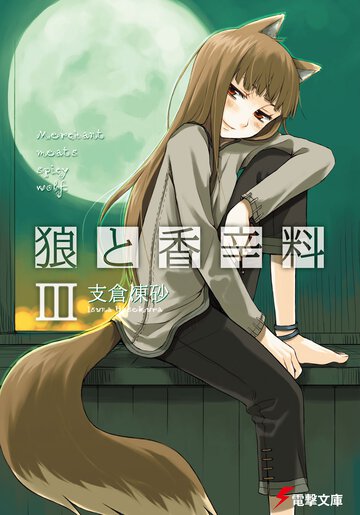 狼と香辛料 ３