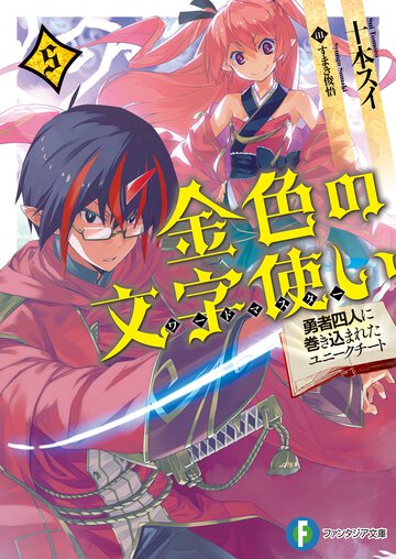 金色の文字使い 勇者四人に巻き込まれたユニ－クチ－ト ５