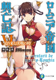 ロムニア帝国興亡記 ６ 迫り来る決戦の時