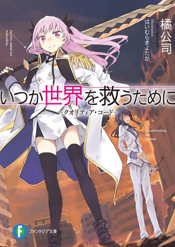 いつか世界を救うために クオリディア・コ－ド