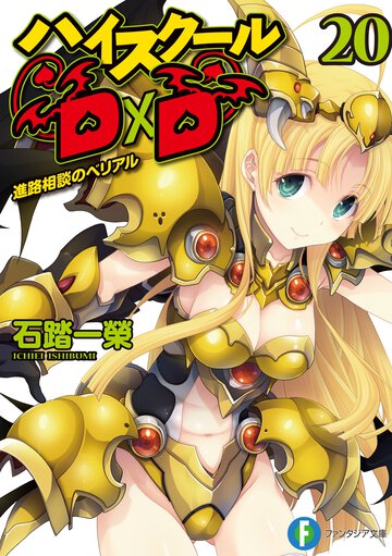 ハイスク－ルＤ×Ｄ ２０ 進路相談のベリアル