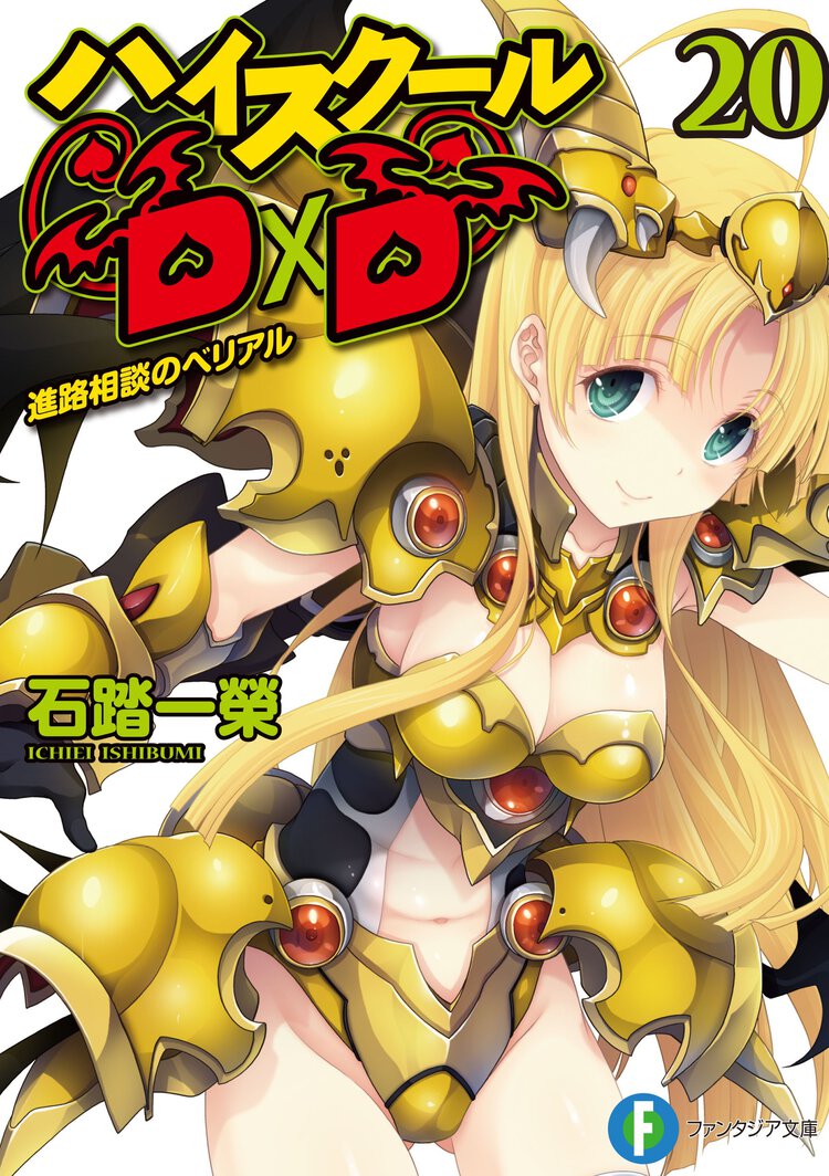 ハイスク－ルＤ×Ｄ ２０ 進路相談のベリアル