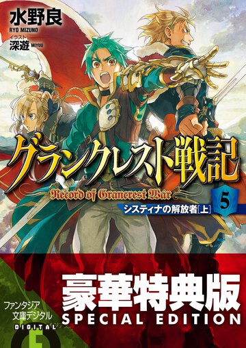 グランクレスト戦記 ５ システィナの解放者