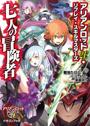 七人の冒険者 アリアンロッド２Ｅ・リプレイ・スキルマスタ－ズ