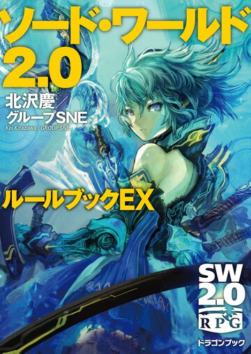 ソ－ド・ワ－ルド２．０ル－ルブック ＥＸ