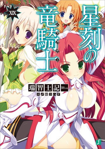 星刻の竜騎士 １９