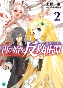 再び始まる反救世譚 ２