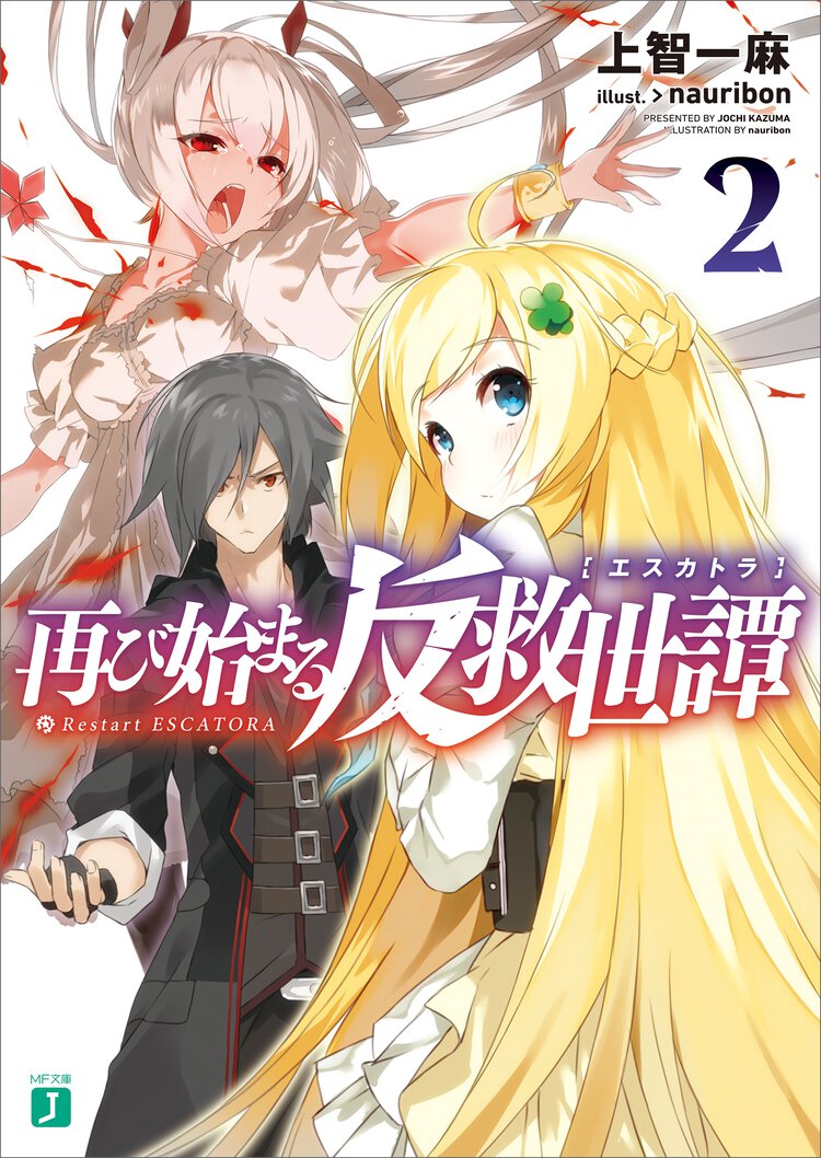 再び始まる反救世譚 ２