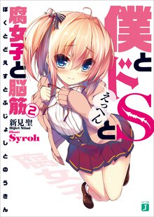 僕とドＳと腐女子と脳筋 ２