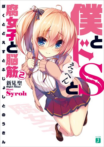 僕とドＳと腐女子と脳筋 ２