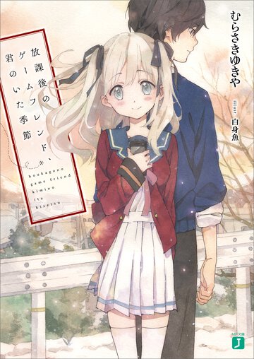 放課後のゲ－ムフレンド、君のいた季節