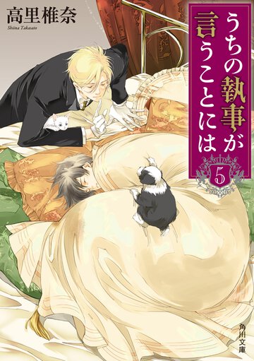 うちの執事が言うことには ５