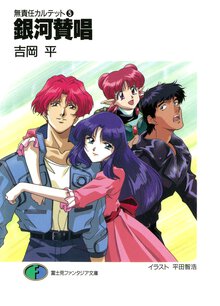 銀河賛唱 無責任カルテット５