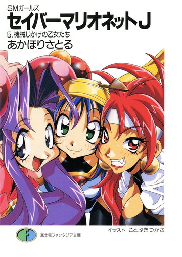 セイバ－マリオネットＪ ＳＭガ－ルズ ５ 機械じかけの乙女たち