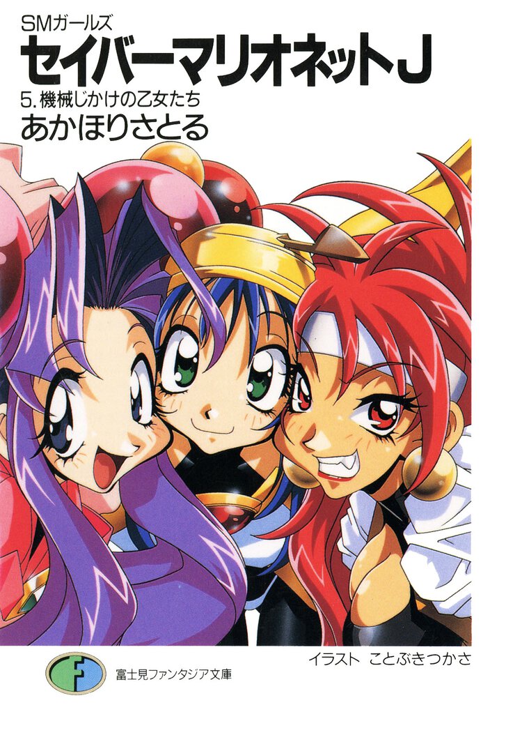 セイバ－マリオネットＪ ＳＭガ－ルズ ５ 機械じかけの乙女たち