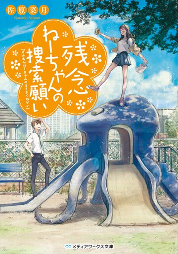 残念ね－ちゃんの捜索願い