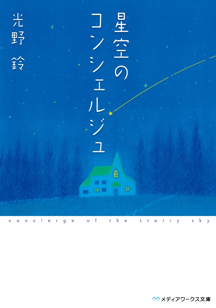 星空のコンシェルジュ
