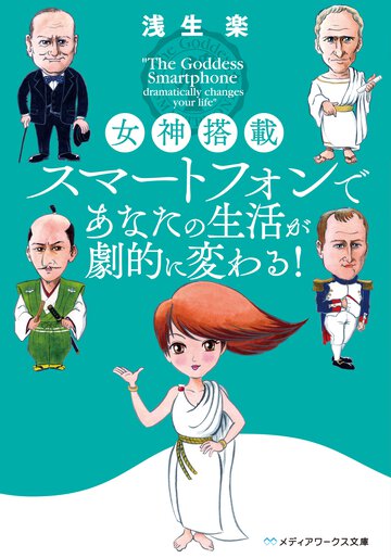 女神搭載スマ－トフォンであなたの生活が劇的に変わる！