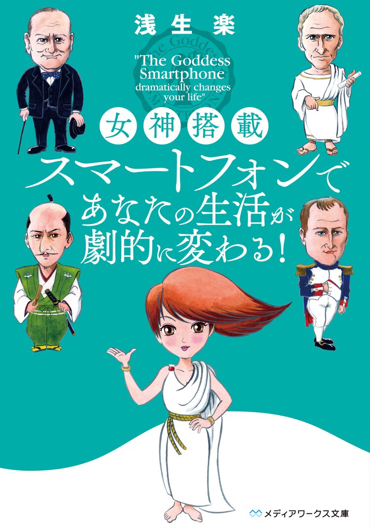 女神搭載スマ－トフォンであなたの生活が劇的に変わる！