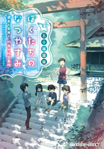 ぼくたちのなつやすみ 過去と未来と、約束の秘密基地