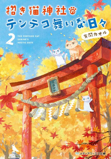 招き猫神社のテンテコ舞いな日々 ２