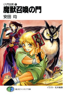 魔獣召喚の門