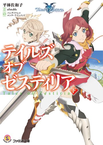 テイルズオブゼスティリア 下