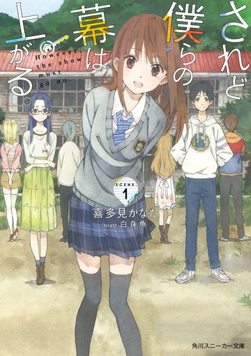 されど僕らの幕は上がる。 Ｓｃｅｎｅ．１