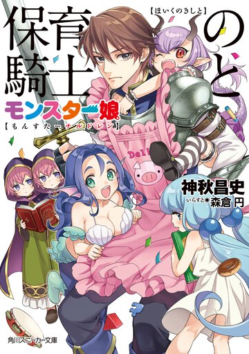 保育の騎士とモンスタ－娘