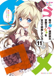 俺の脳内選択肢が、学園ラブコメを全力で邪魔している １１
